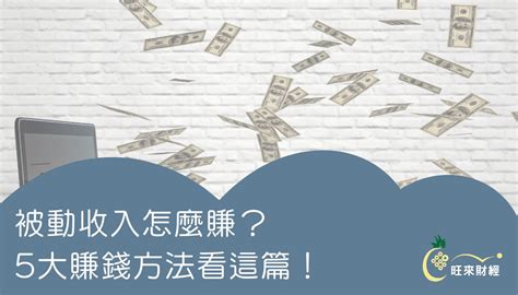 賺大錢|有錢人都怎麼賺錢？了解創造被動收入的9種方法，月。